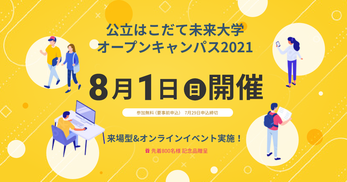 公立はこだて未来大学オープンキャンパス21 公立はこだて未来大学オープンキャンパス21