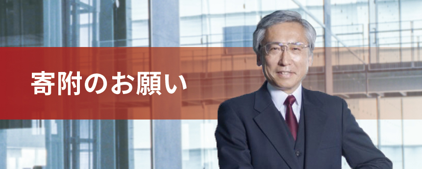 寄附のお願い