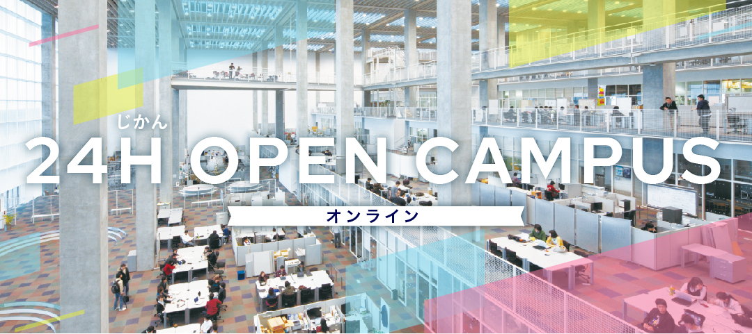 24H（時間）OPEN CAMPUS
