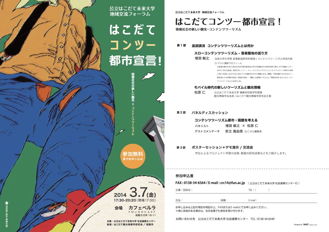 地域交流フォーラム「はこだてコンツー都市宣言！」を開催（3/7