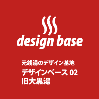元銭湯のデザイン基地。大黒湯デザインベースのバナー