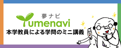 本学教員による学問のミニ講義バナー