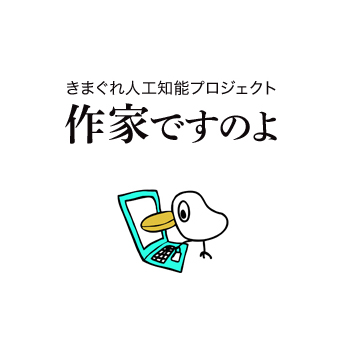 きまぐれ人工知能プロジェクト作家ですのよのバナー