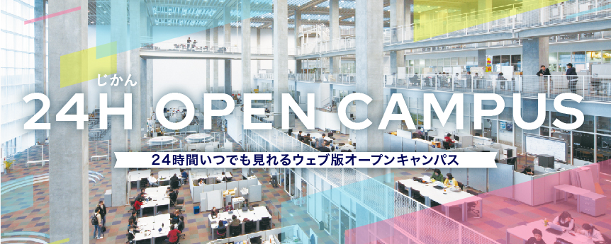 24時間オープンキャンパスバナー