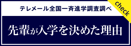 先輩が入学を決めた理由バナー