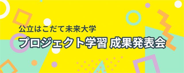 プロジェクト学習成果発表会