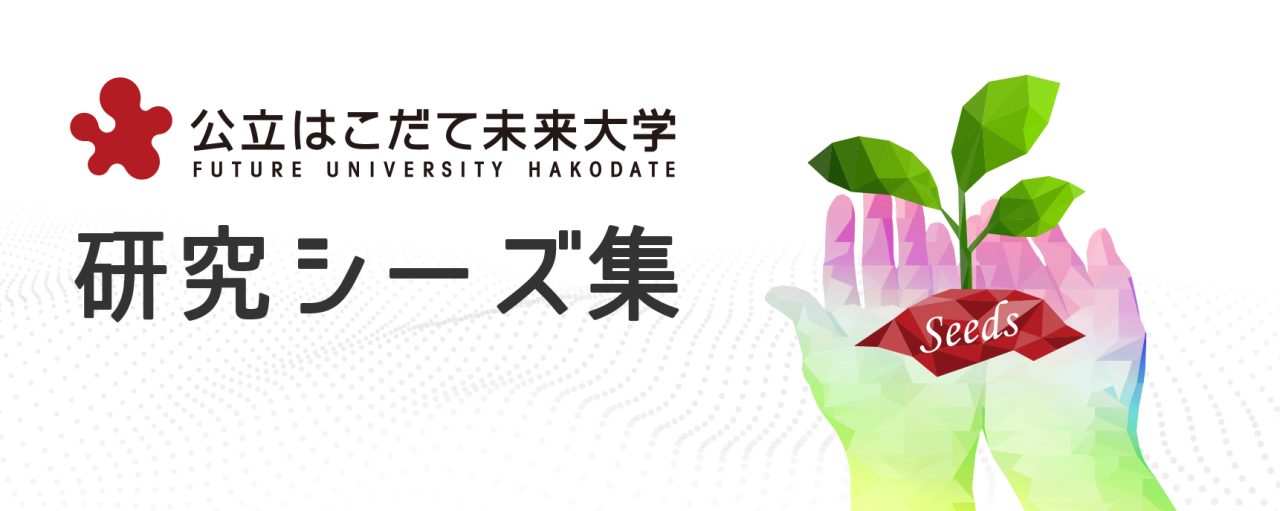 研究シーズ・共同研究・技術移転 – 公立はこだて未来大学