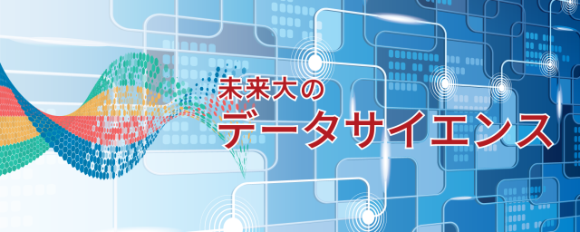 未来大のデータサイエンス