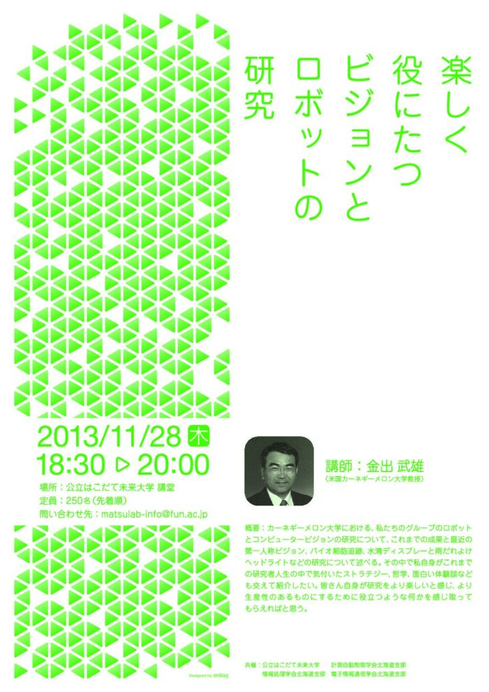 講演会「楽しく役にたつビジョンとロボットの研究」を開催（11/28）のイメージ画像