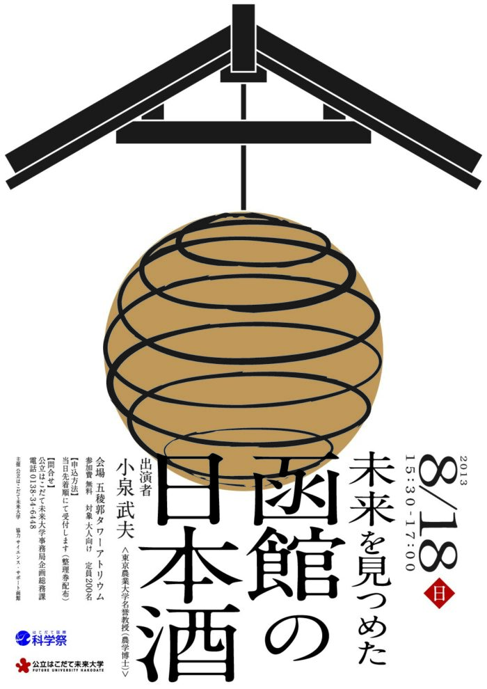 特別講演会「未来を見つめた函館の日本酒」を開催（8/18）のイメージ画像