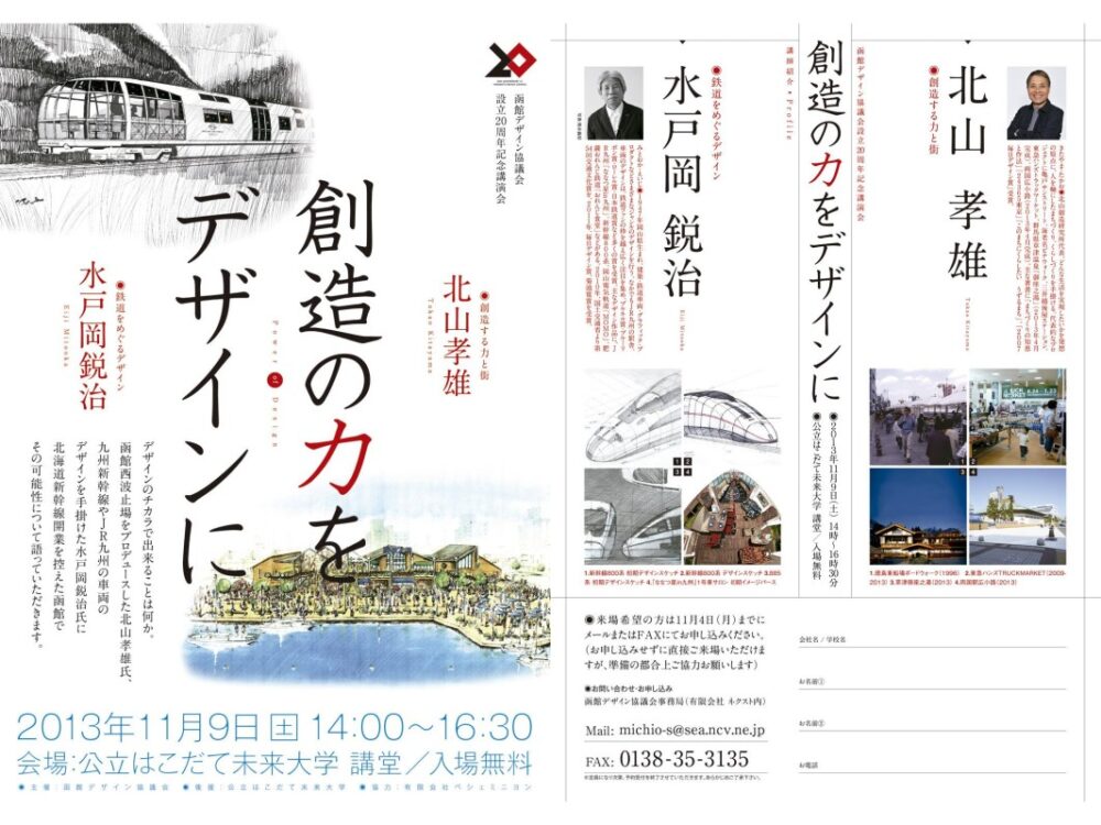 北山孝雄氏、水戸岡鋭治氏講演会「創造の力をデザインに」本学で開催（11/9）のイメージ画像