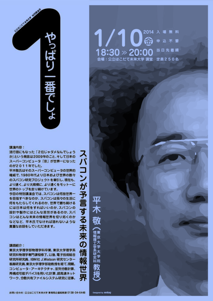 特別講演会 平木 敬 氏「やっぱり一番でしょ～スパコンが予言する未来の情報世界」を開催（1/10）のイメージ画像