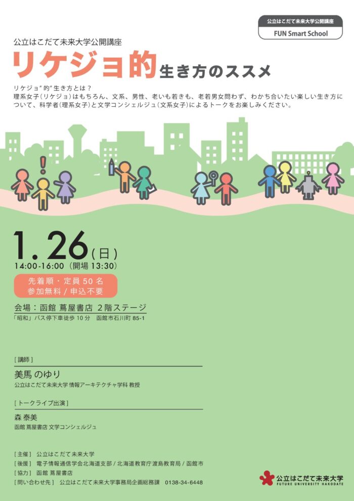 公開講座 美馬のゆり教授「リケジョ的生き方のススメ」を開催（1/26）のイメージ画像