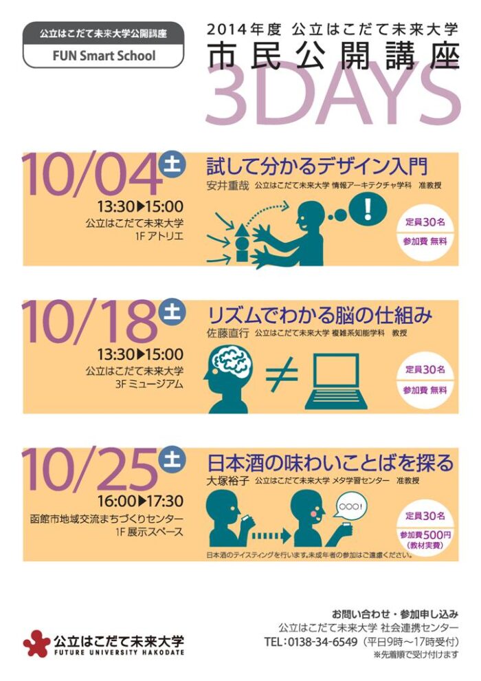 公立はこだて未来大学市民公開講座「日本酒の味わいことばを探る」を開催（10/25）のイメージ画像