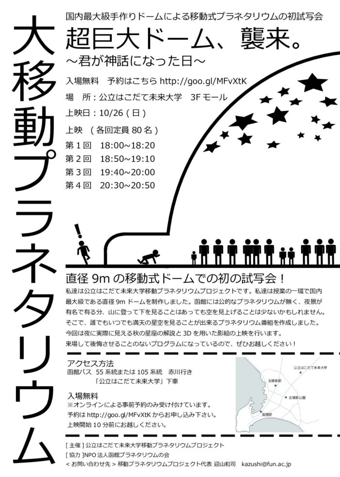 国内最大級手作りドーム「大移動プラネタリウム」試写会のご案内（10/26）のイメージ画像