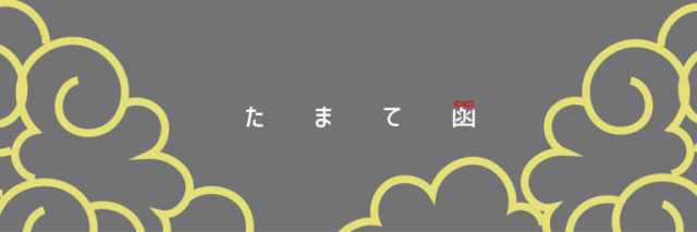 たまて函ロゴのイメージ