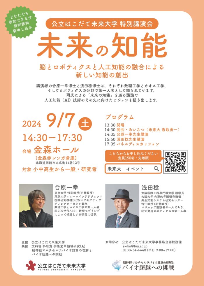 特別講演会「未来の知能：脳とロボティクスと人工知能の融合による新しい知能の創出」（9/7）のイメージ画像