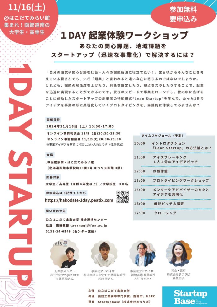 【受講生募集！】大学生・高専生・大学院生向け 1DAY起業体験ワークショップのイメージ画像