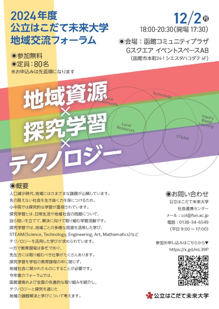 2024年度 地域交流フォーラムを開催（12/2）のイメージ画像