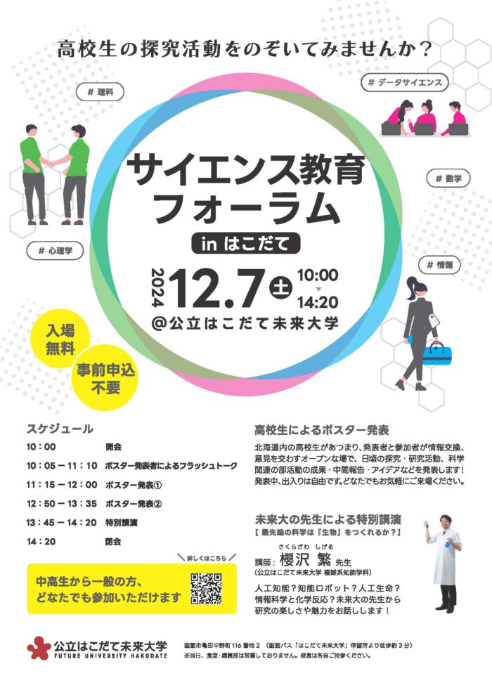 サイエンス教育フォーラムinはこだてを開催（12/7）のイメージ画像