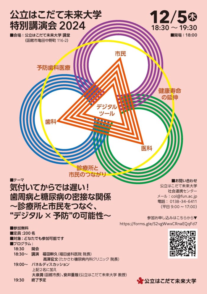 特別講演会「気付いてからでは遅い！歯周病と糖尿病の密接な関係～診療所と市民をつなぐ、“デジタル×予防”の可能性～」を開催（12/5）のイメージ画像