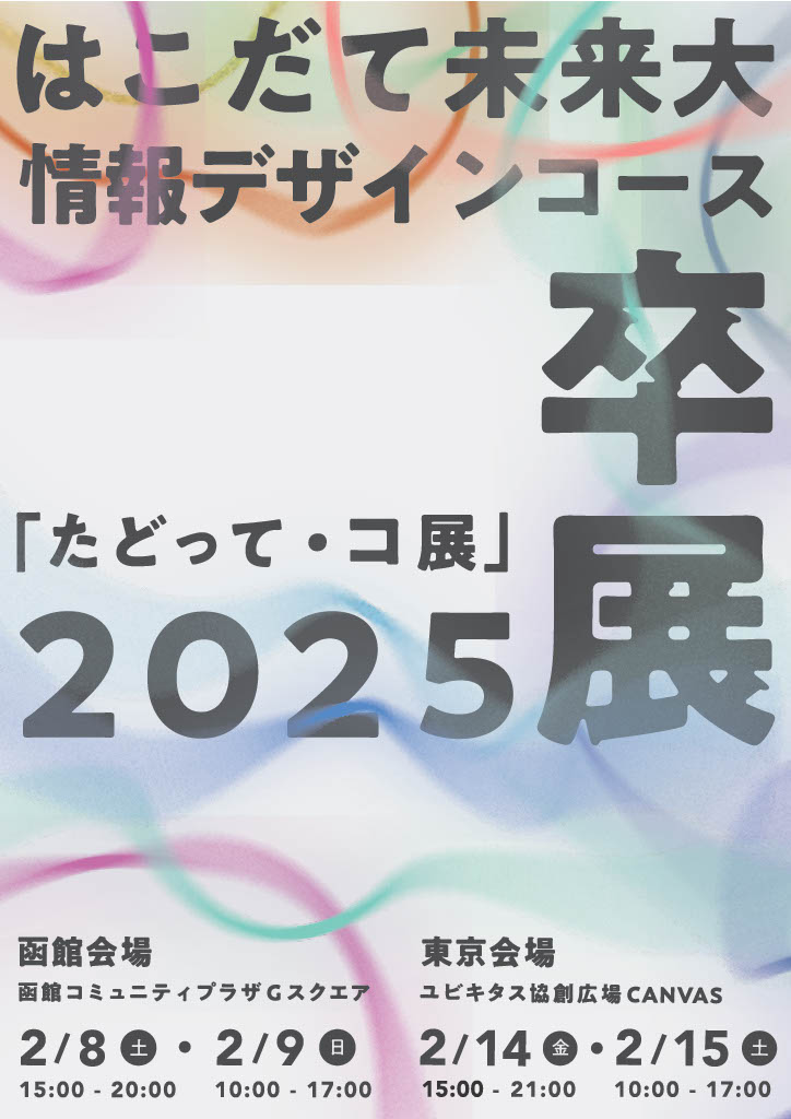 2024年度情報デザインコース卒業研究展覧会を函館と東京で開催のイメージ画像