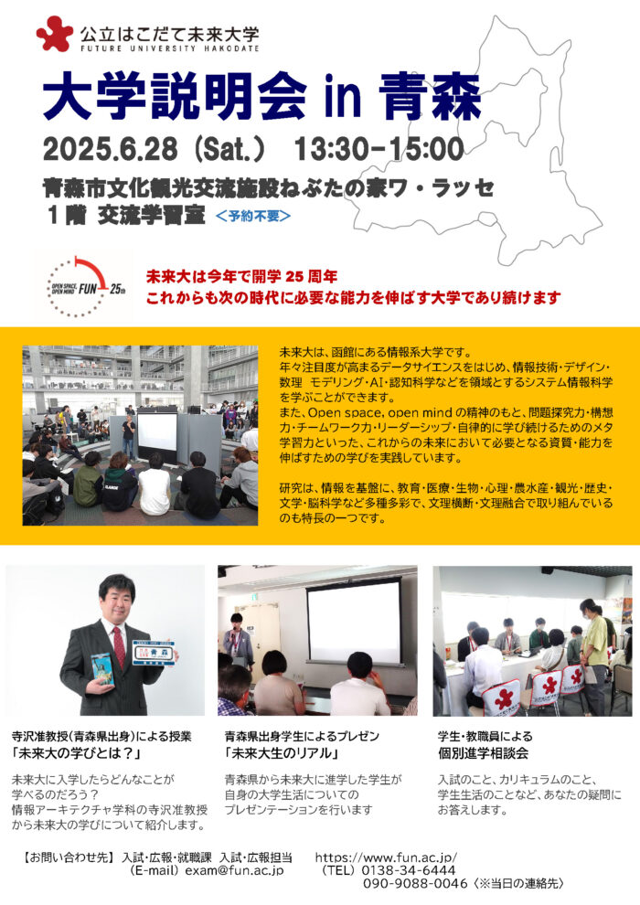 大学説明会 in 青森を開催（6/28）のイメージ画像