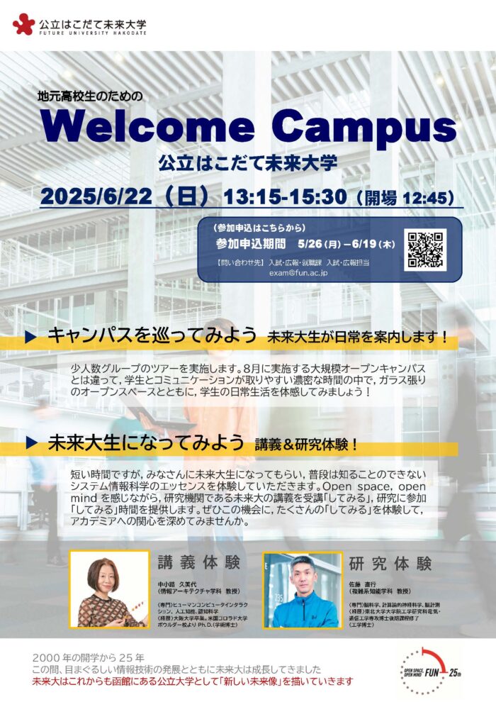 地元高校生を対象とした体験イベント Welcome Campus を開催します（6/22）のイメージ画像