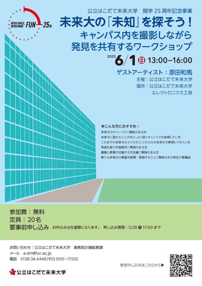 開学25周年記念事業「未来大の「未知」を探そう！キャンパス内を撮影しながら発見を共有するワークショップ」（6/1）のイメージ画像