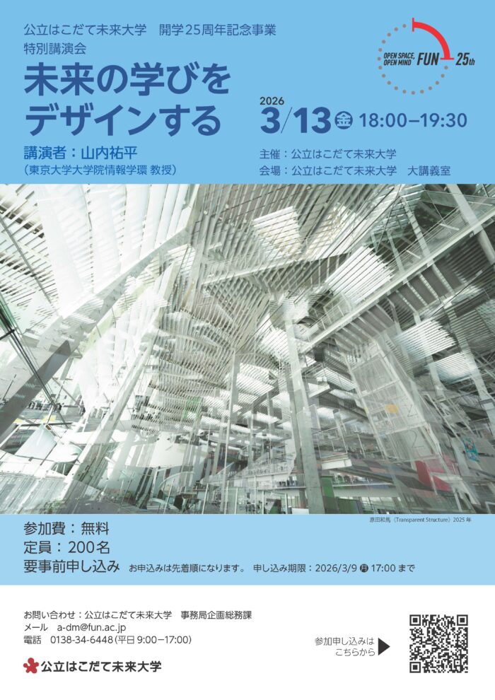 開学25周年記念事業 特別講演会「未来の学びをデザインする」のイメージ画像
