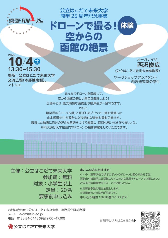 開学25周年記念事業「ドローンで撮る！ 空からの 函館の絶景」（10/4）のイメージ画像
