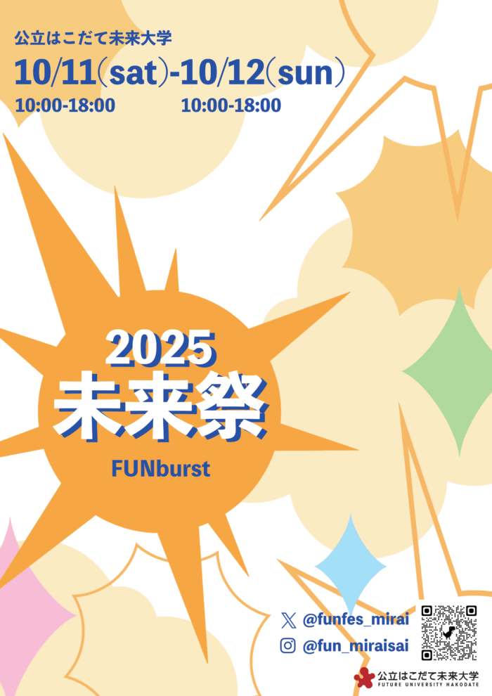 第25回「未来祭」開催！！（10月11日（土）、12日（日））【10/12（日）更新】のイメージ画像
