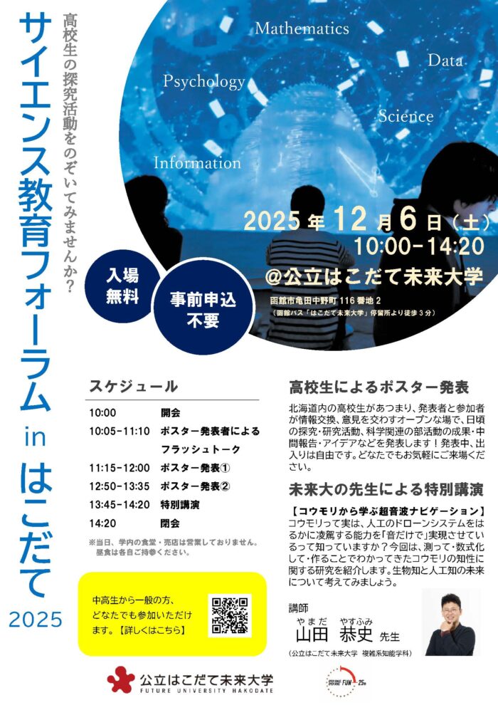 サイエンス教育フォーラムinはこだて2025を開催（12/6）のイメージ画像