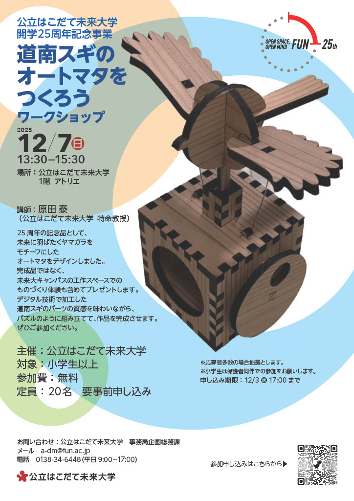 開学25周年記念事業「道南スギのオートマタをつくろう」ワークショップ（12/7）のイメージ画像