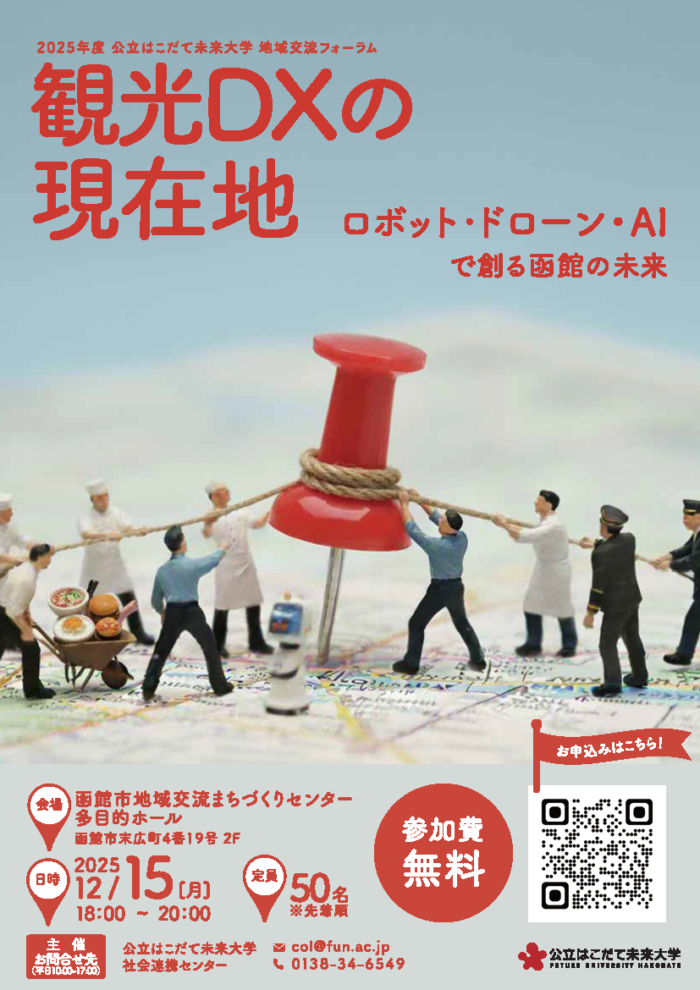 2025年度 地域交流フォーラムを開催（12/15）のイメージ画像