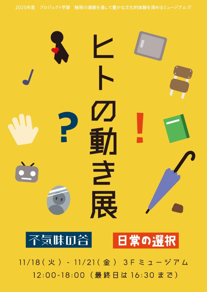 「ヒトの動き展」開催のイメージ画像