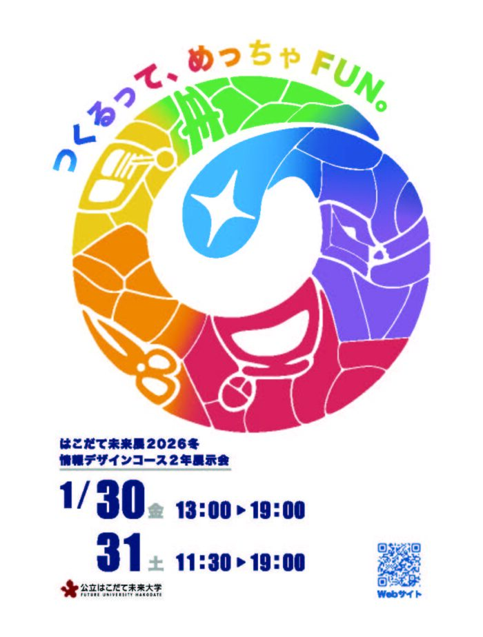 はこだて未来展2026「つくるって、めっちゃFUN。」のイメージ画像