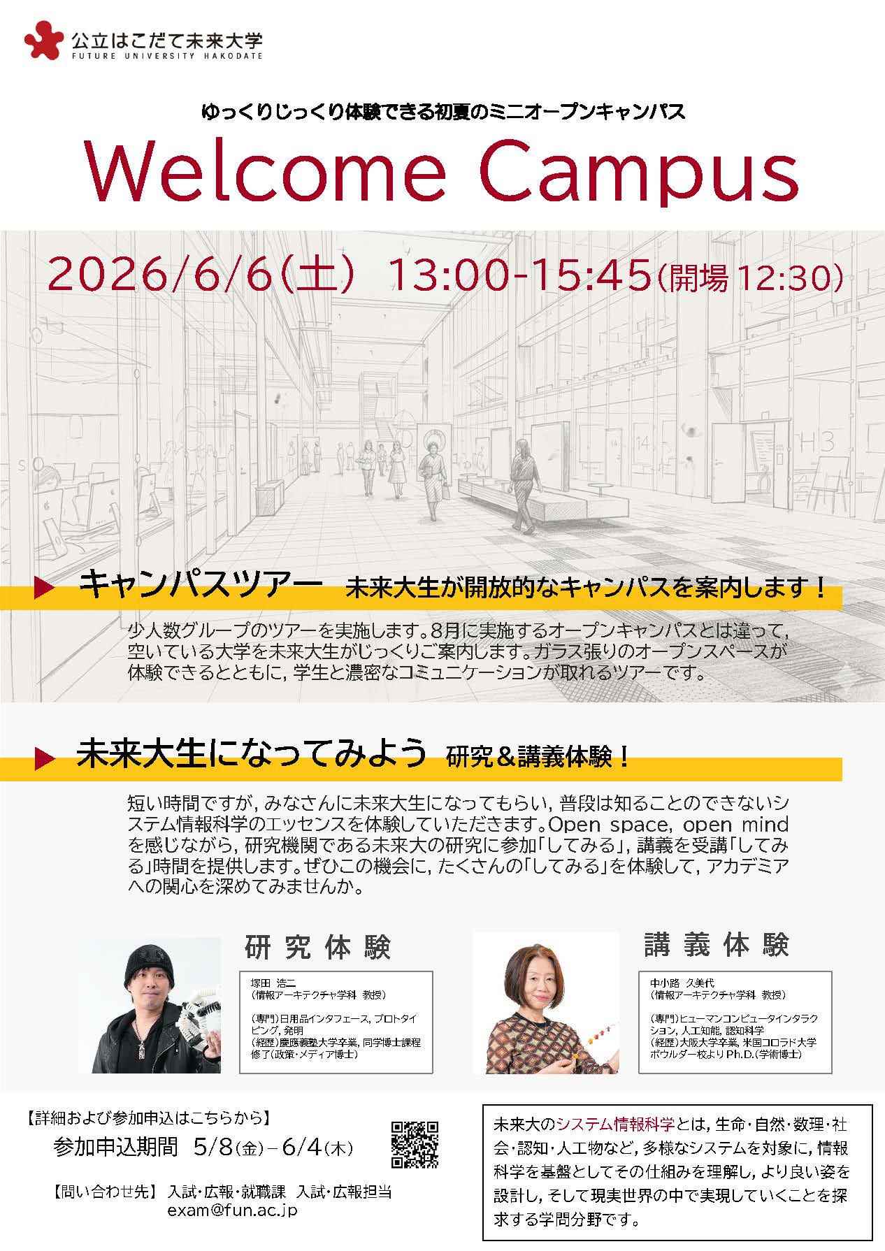 【高校関係者のみなさま】未来大体験イベント「Welcome Campus」を開催します（申込期間：5/8～6/4）のイメージ画像