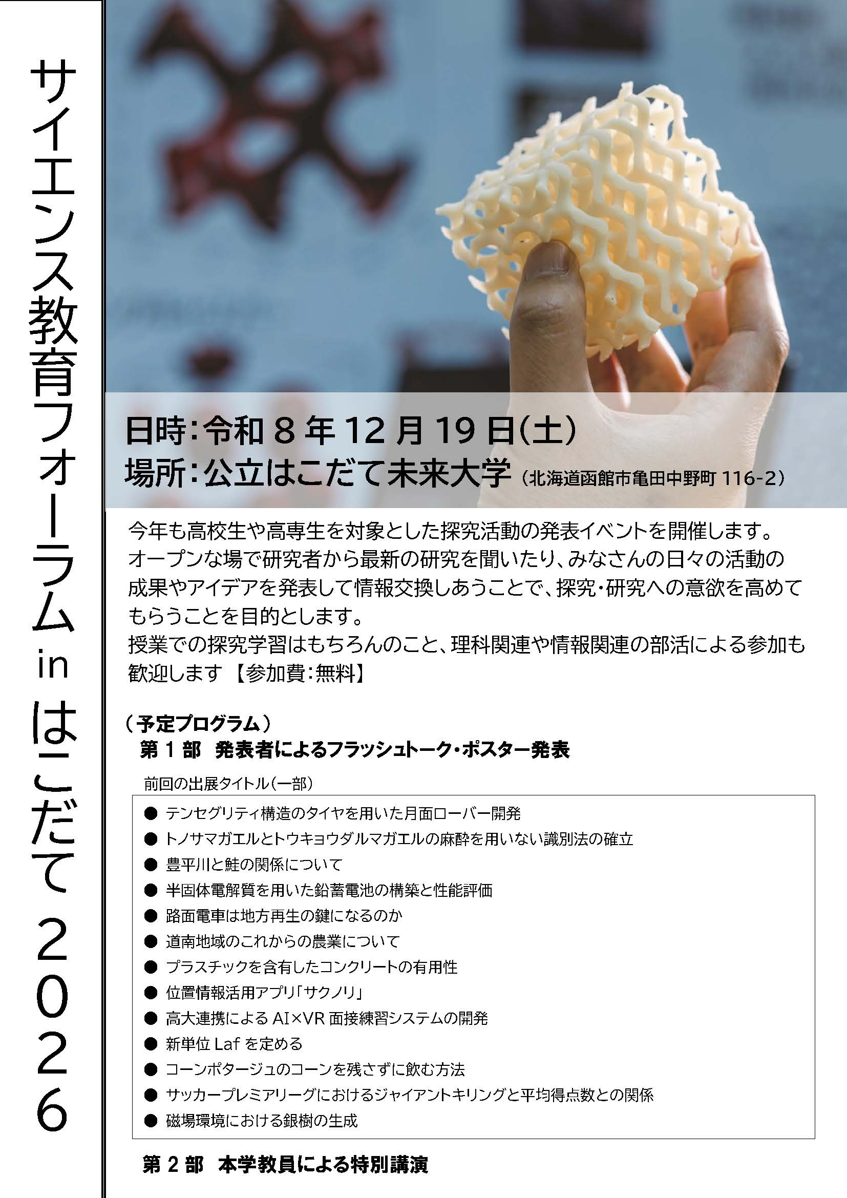 【高校関係者のみなさま】サイエンス教育フォーラムinはこだて2026を開催しますのイメージ画像