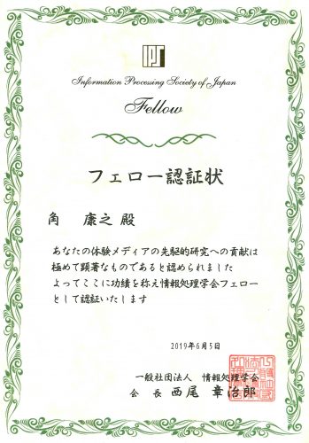一般社団法人情報処理学会のフェロー認証状