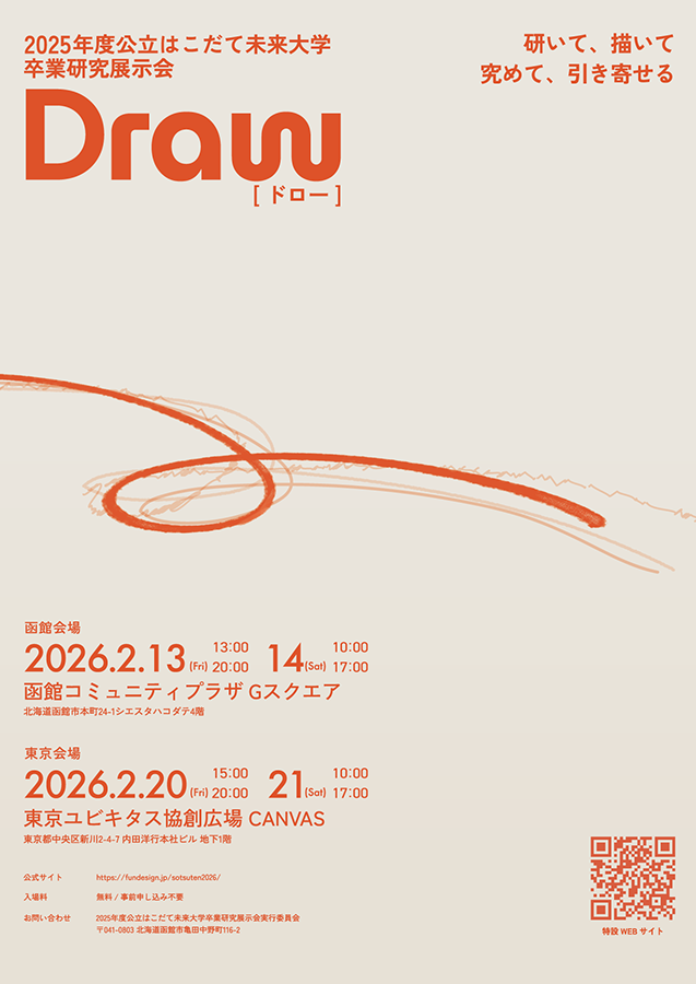 2025年度卒業研究展示会を函館と東京で開催のイメージ画像