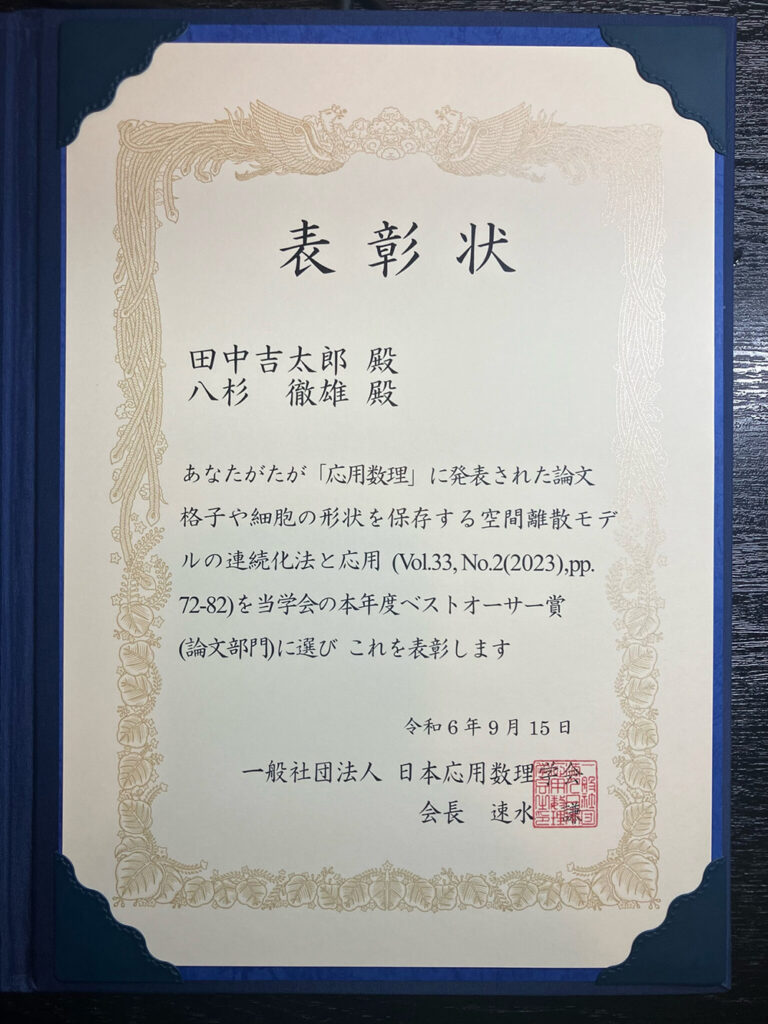 日本応用数理学会のベストオーサー賞（論文部門）の賞状