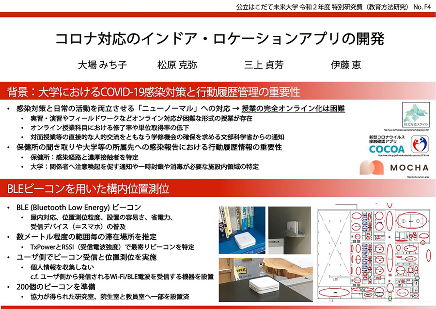 学内の特別研究費に採択された「コロナ対応のインドア・ロケーションアプリの開発」イメージ