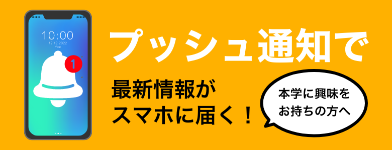 プッシュ通知で最新情報がスマホに届く