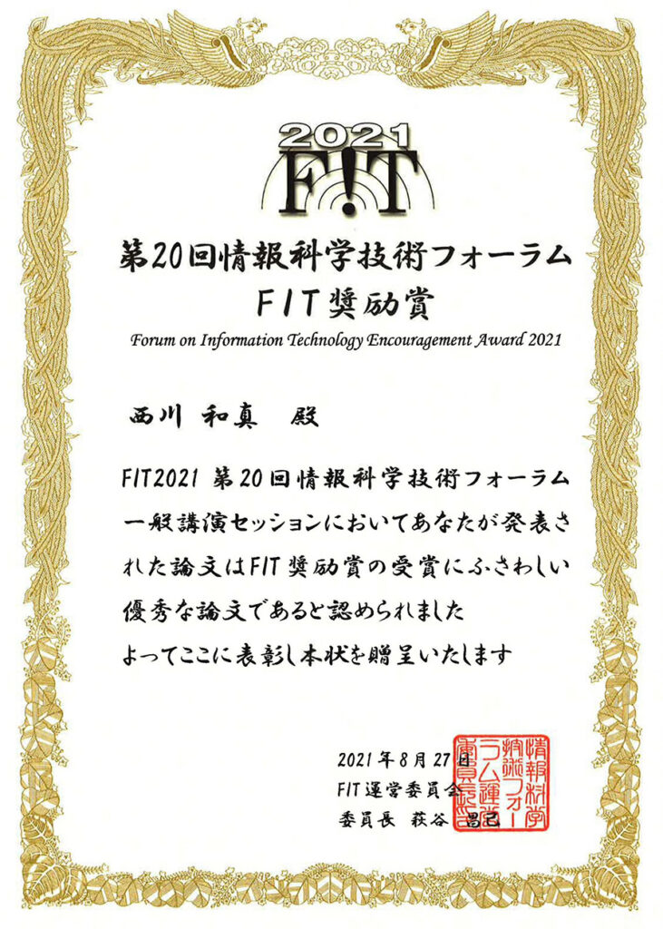 第20回情報科学技術フォーラムのFIT奨励賞の賞状