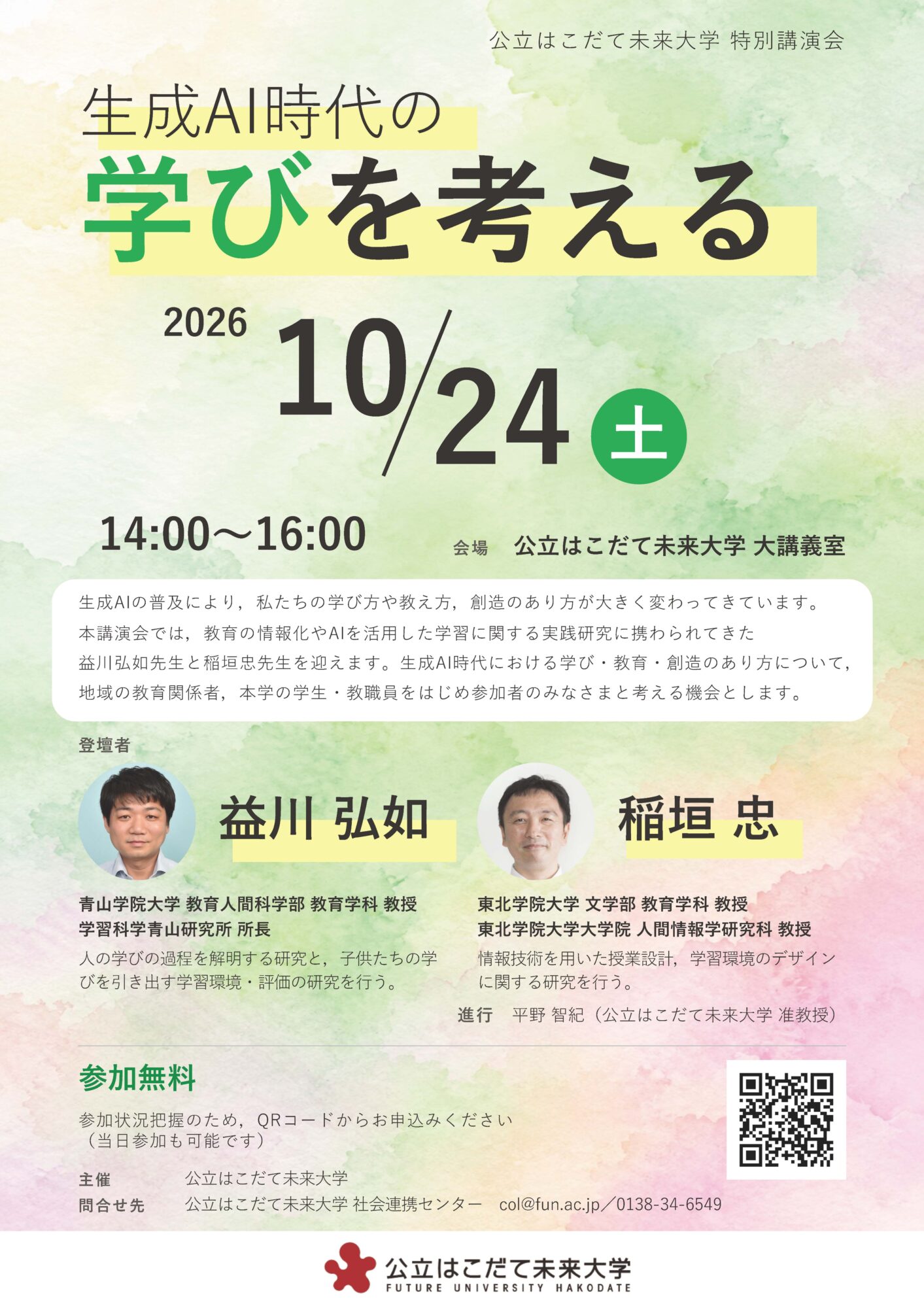 特別講演会「生成AI時代の学びを考える」（10/24）のイメージ画像