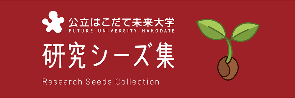研究シーズ集のバナー画像