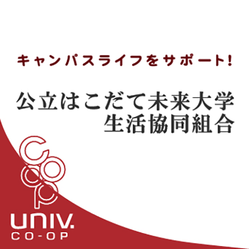 公立はこだて未来大学生活協同組合