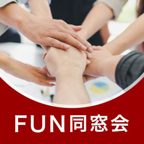 FUN同窓会