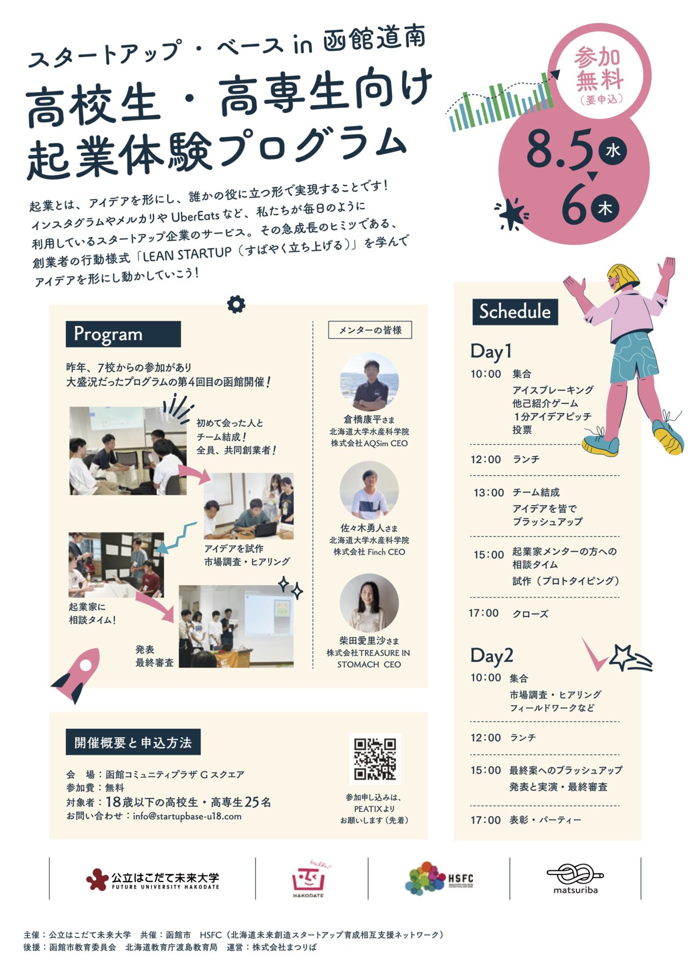 【受講生募集！】「高校生・高専生向け起業体験プログラム Startup Base U18 in 函館道南」のイメージ画像